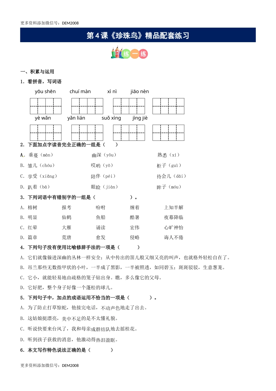 第04课《珍珠鸟》精品配套练习（基础+阅读）-部编版五年级上册.docx_第1页
