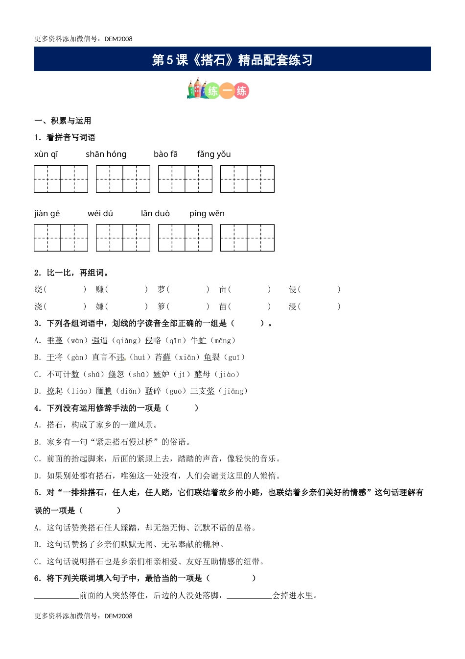第05课《搭石》精品配套练习（基础+阅读）-部编版五年级上册.docx_第1页