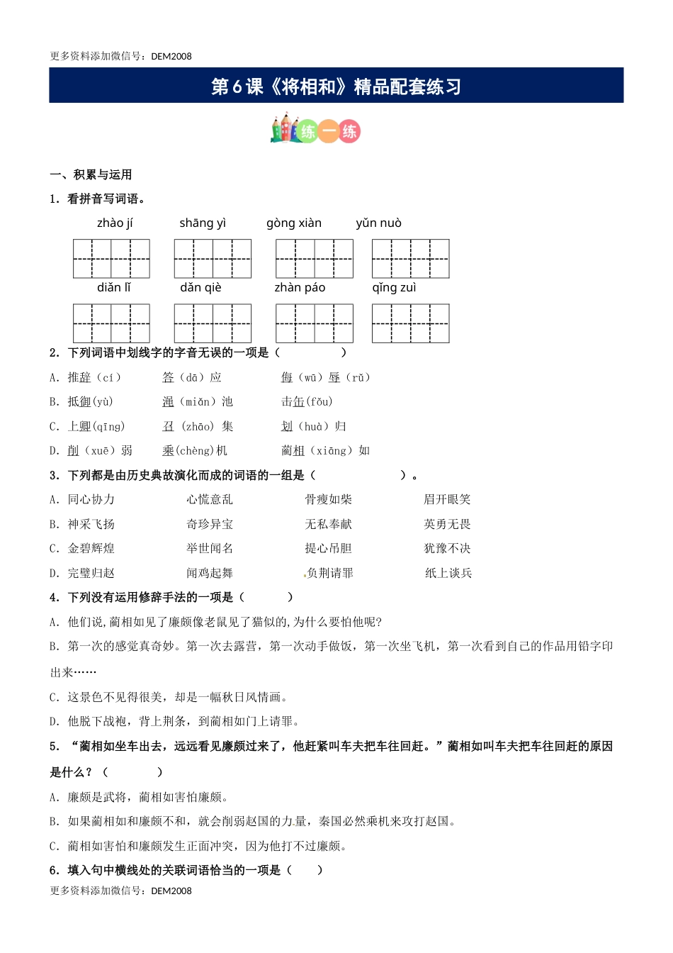 第06课《将相和》精品配套练习（基础+阅读）-部编版五年级上册.docx_第1页