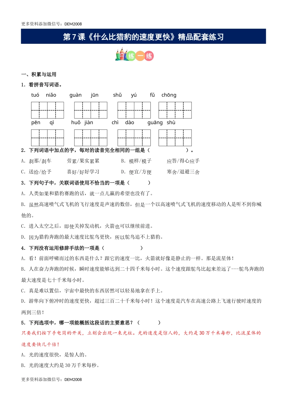 第07课《什么比猎豹的速度更快》精品配套练习（基础+阅读）-部编版五年级上册.docx_第1页