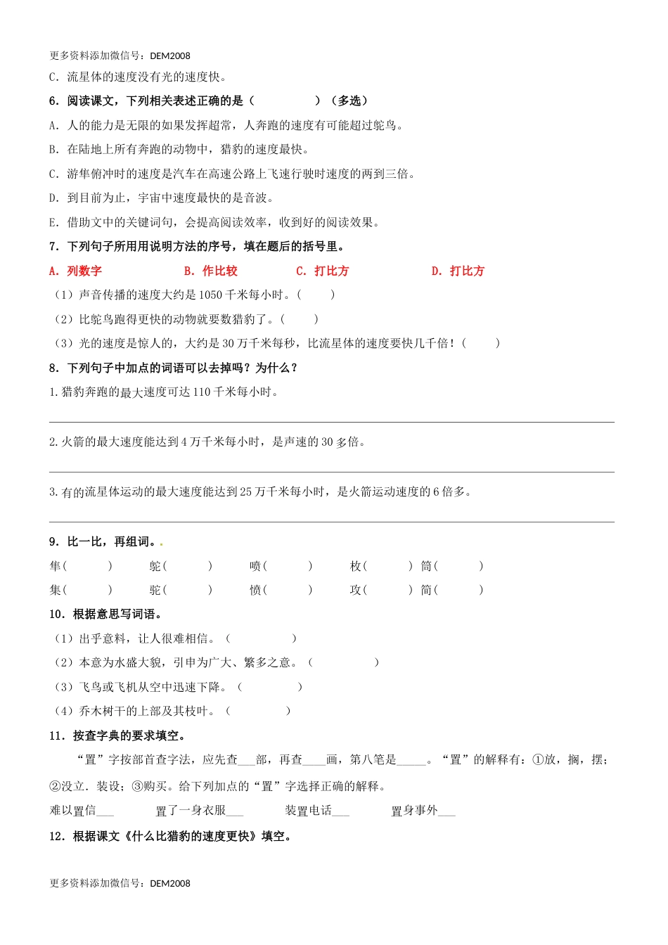 第07课《什么比猎豹的速度更快》精品配套练习（基础+阅读）-部编版五年级上册.docx_第2页