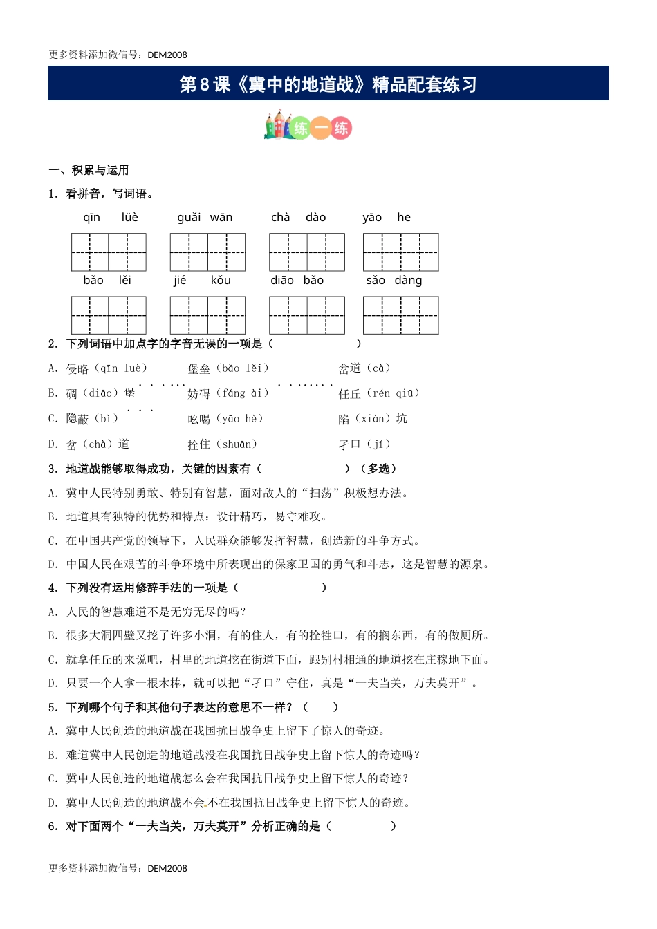 第08课《冀中的地道战》精品配套练习（基础+阅读）-部编版五年级上册.docx_第1页