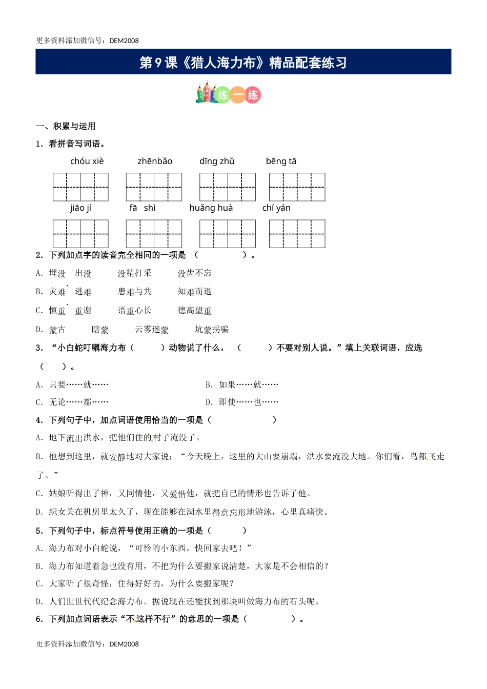 第09课《猎人海力布》精品配套练习（基础+阅读）-部编版五年级上册.docx_第1页