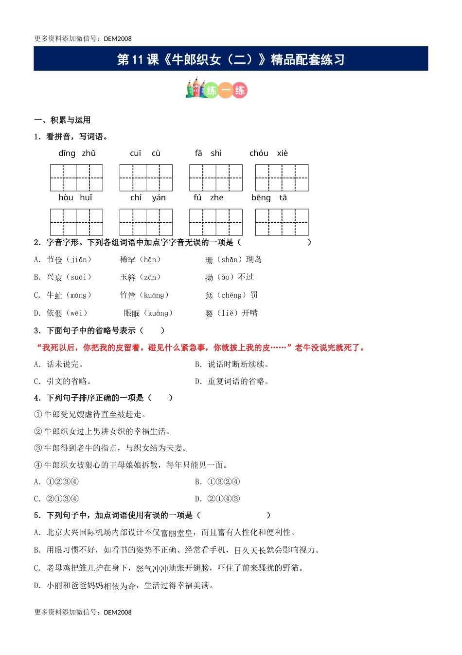 第11课《牛郎织女（二）》精品配套练习（基础+阅读）-部编版五年级上册.docx_第1页