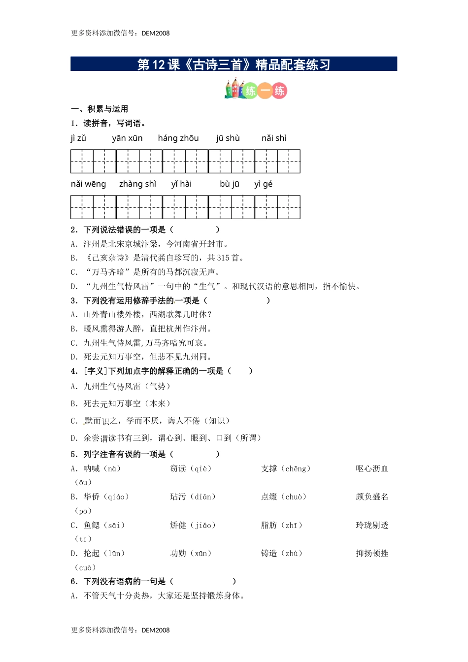 第12课《古诗三首》精品配套练习（基础+阅读）-部编版五年级上册.docx_第1页