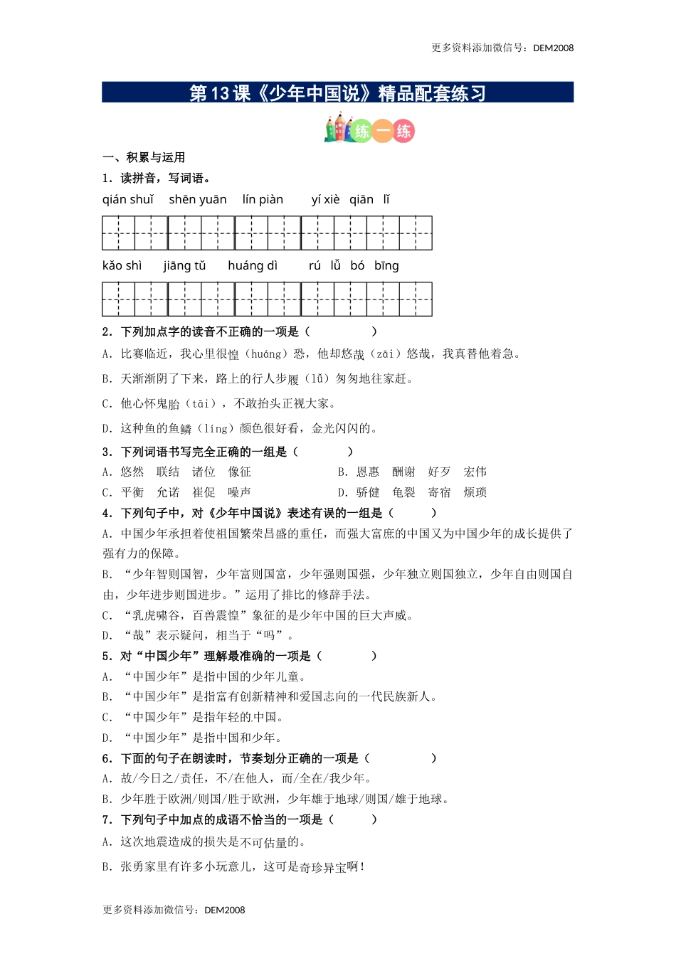 第13课《少年中国说》精品配套练习（基础+阅读）-部编版五年级上册.docx_第1页