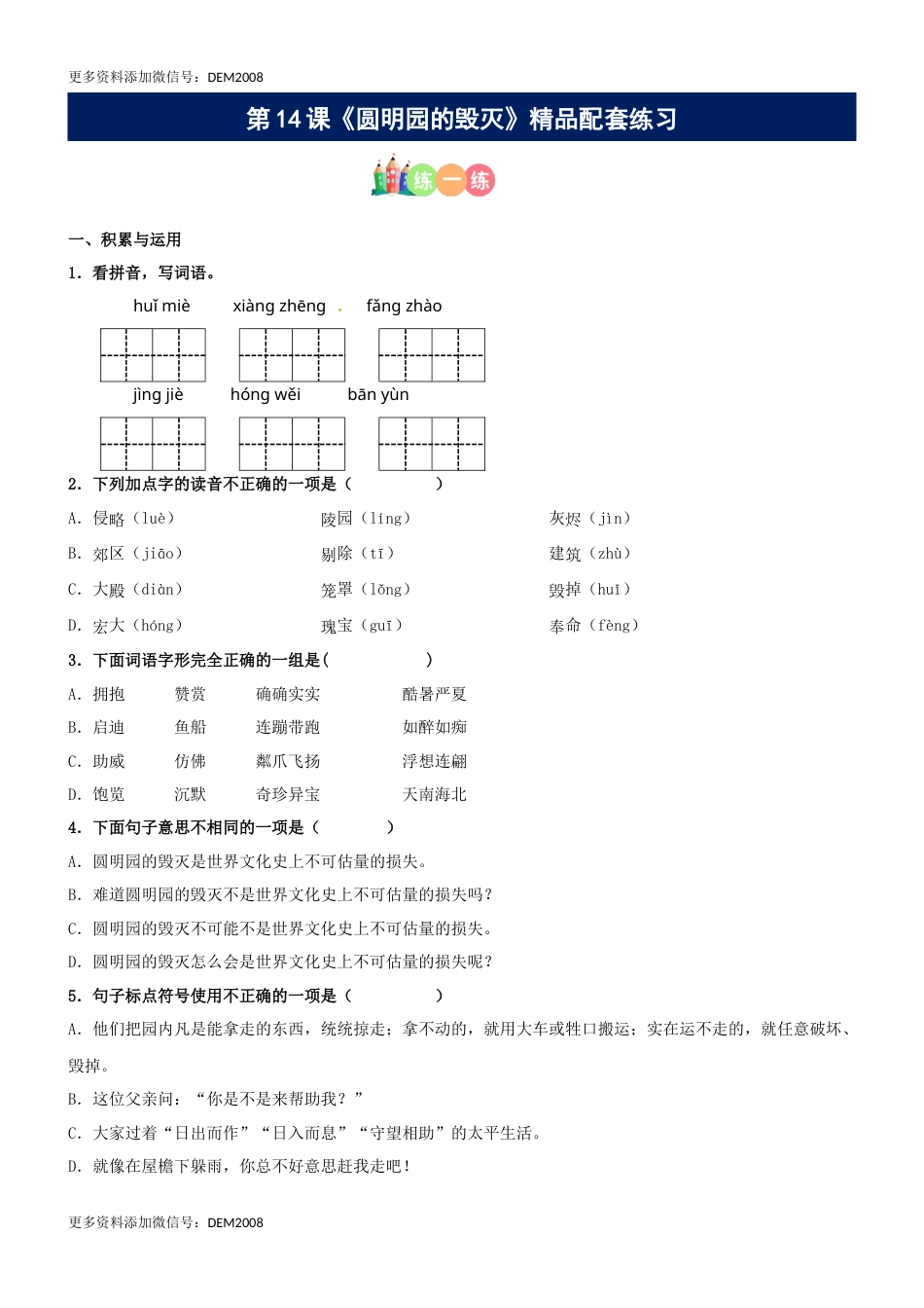 第14课《圆明园的毁灭》精品配套练习（基础+阅读）-部编版五年级上册.docx_第1页