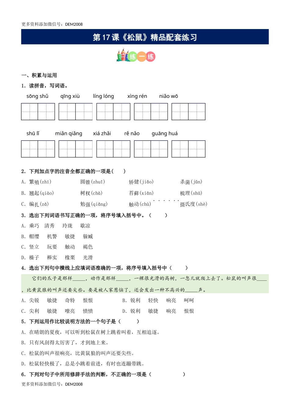 第17课《松鼠》精品配套练习（基础+阅读）-部编版五年级上册.docx_第1页