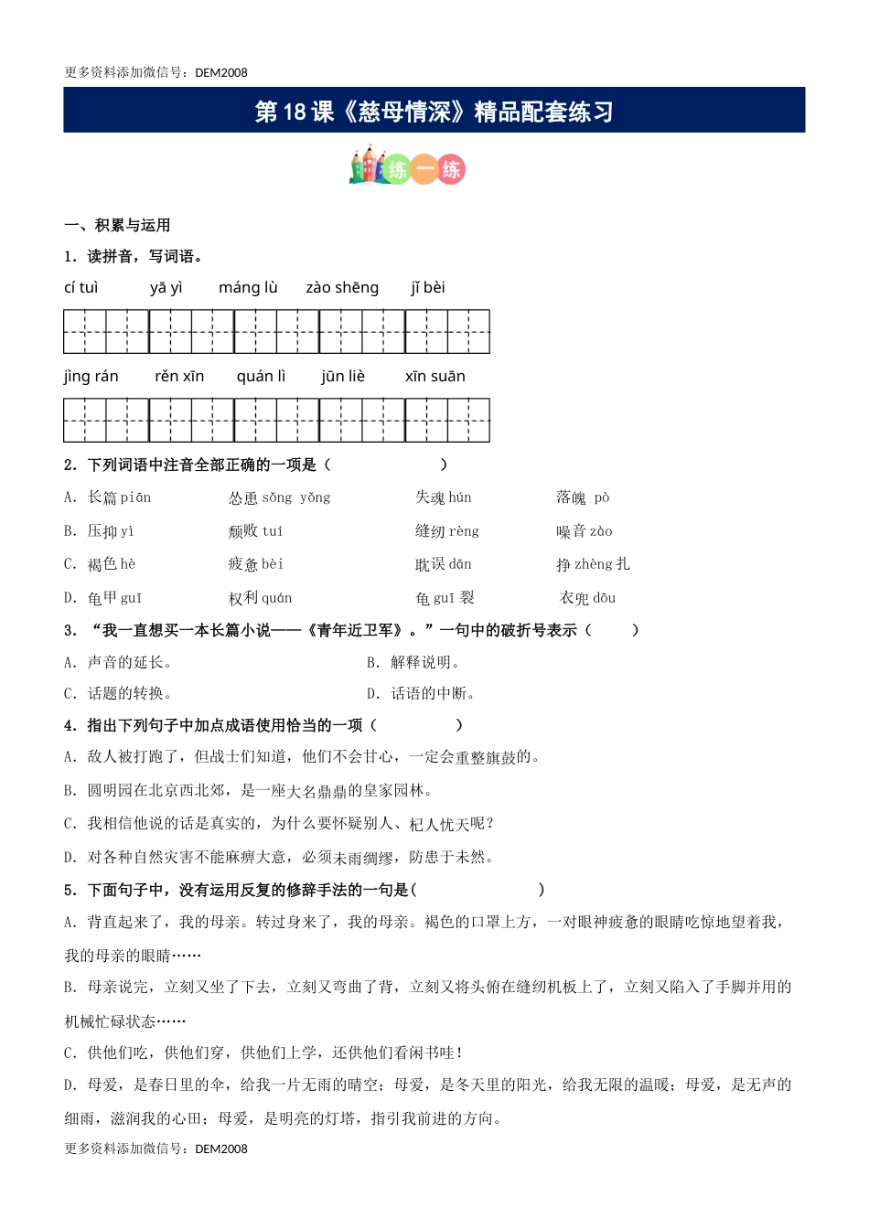 第18课《慈母情深》精品配套练习（基础+阅读）-部编版五年级上册.docx_第1页