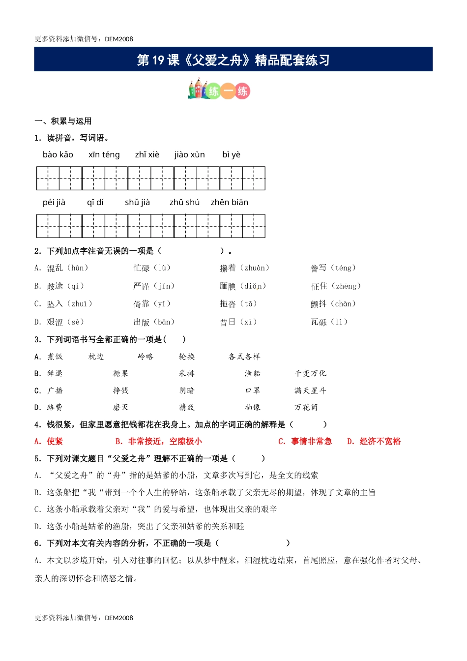 第19课《父爱之舟》精品配套练习（基础+阅读）-部编版五年级上册.docx_第1页