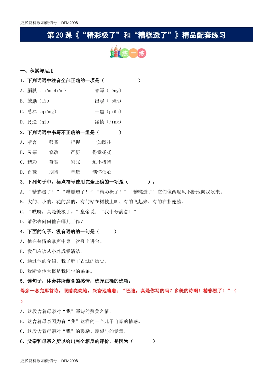 第20课《“精彩极了”和“糟糕透了”》精品配套练习（基础+阅读）-部编版五年级上册.docx_第1页