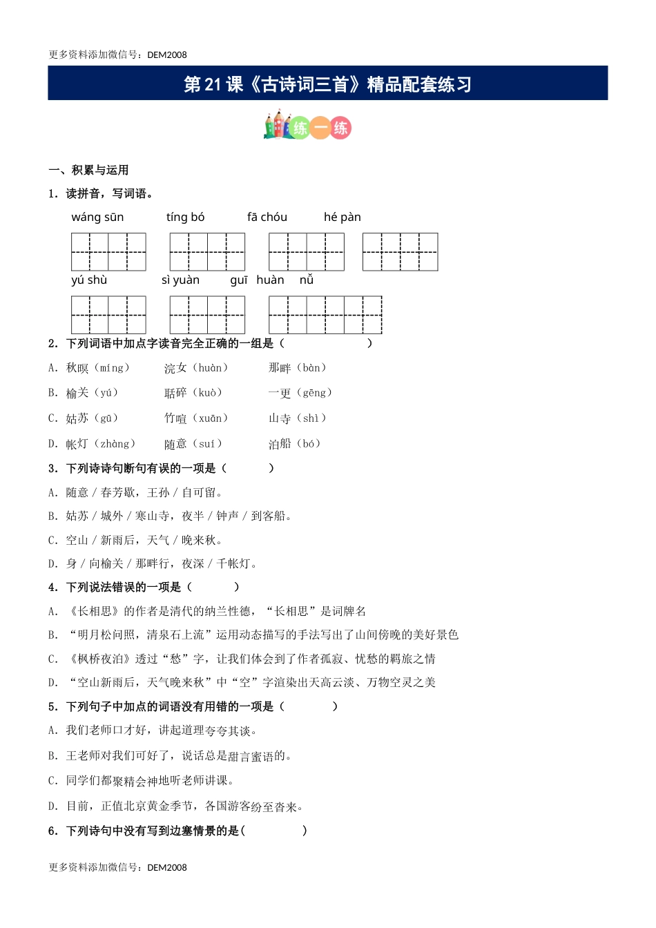 第21课《古诗词三首》精品配套练习（基础+阅读）-部编版五年级上册.docx_第1页