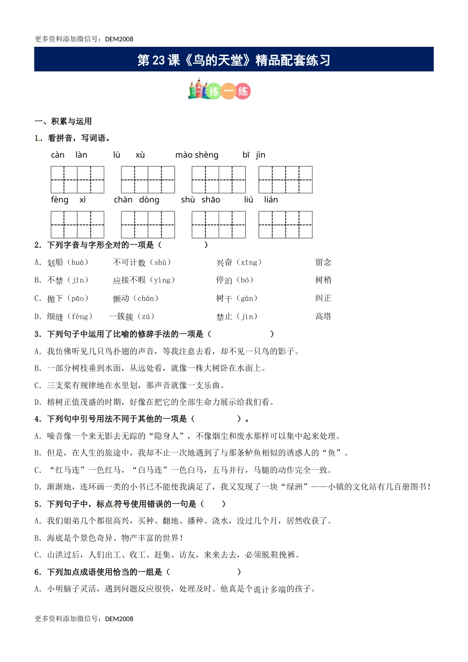 第23课《鸟的天堂》精品配套练习（基础+阅读）-部编版五年级上册.docx_第1页