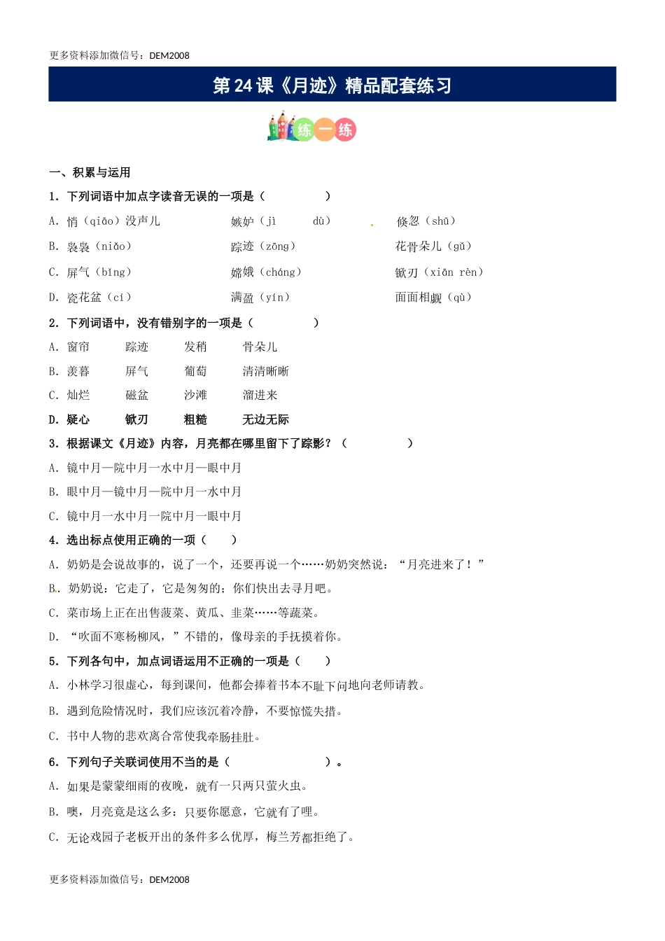 第24课《月迹》精品配套练习（基础+阅读）-部编版五年级上册.docx_第1页