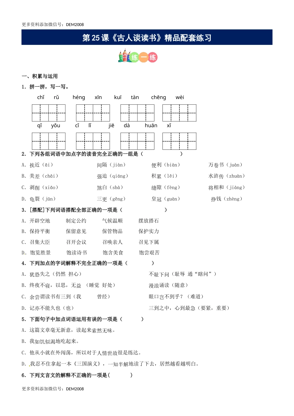 第25课《古人谈读书》精品配套练习（基础+阅读）-部编版五年级上册.docx_第1页