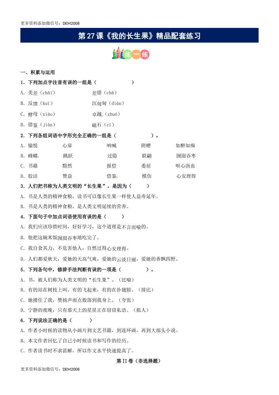 第27课《我的长生果》精品配套练习（基础+阅读）-部编版五年级上册.docx_第1页