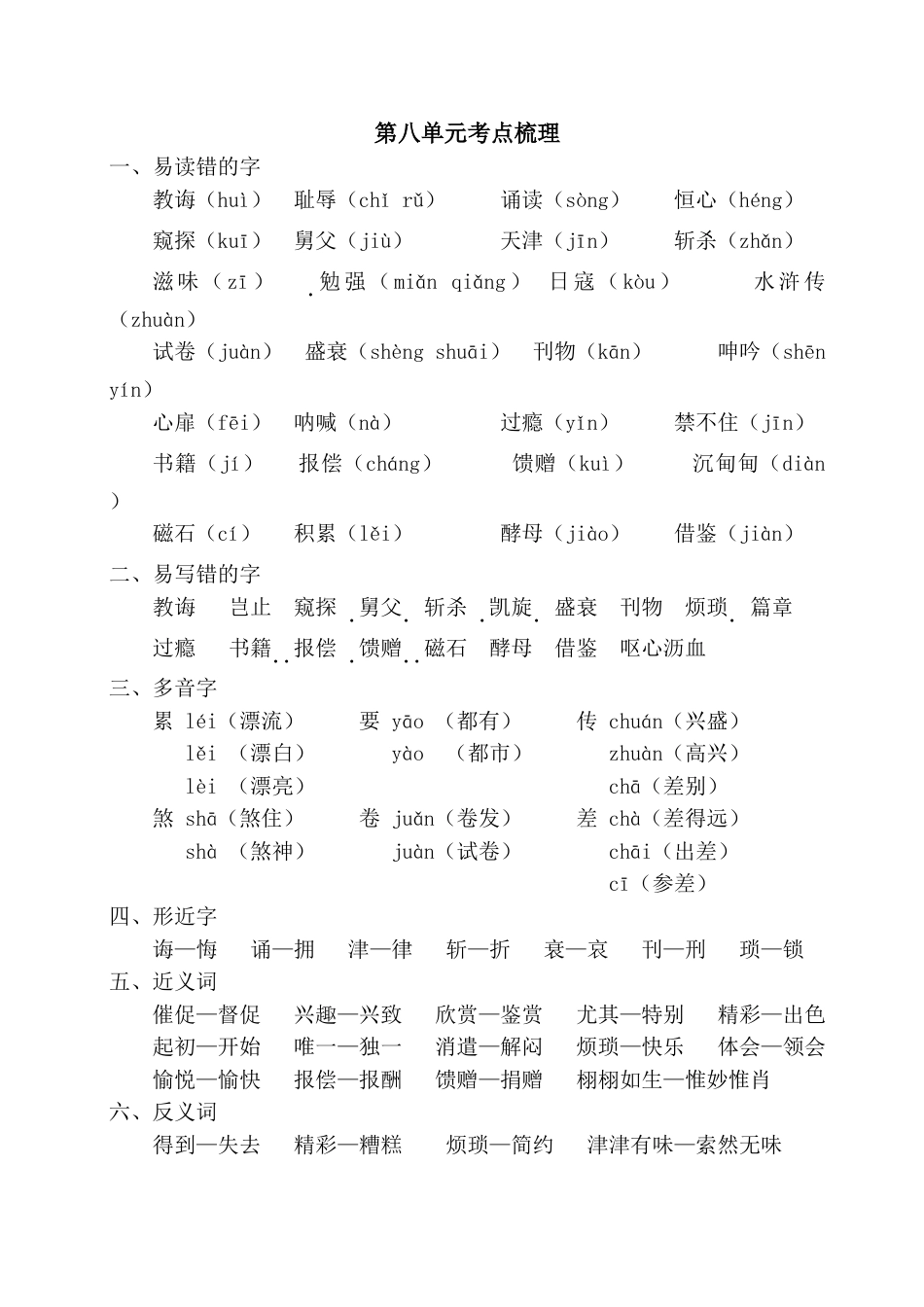 部编版五年级上册语文第八单元考点梳理.doc_第1页