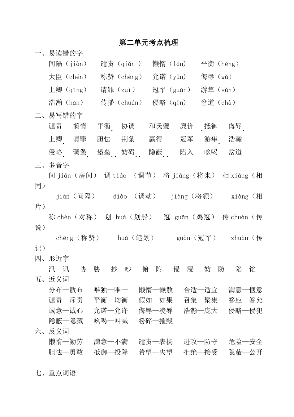 部编版五年级上册语文第二单元考点梳理.doc_第1页