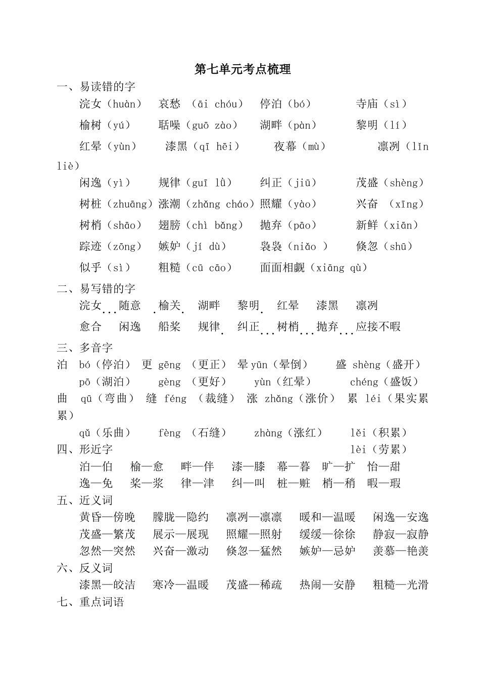 部编版五年级上册语文第七单元考点梳理.doc_第1页