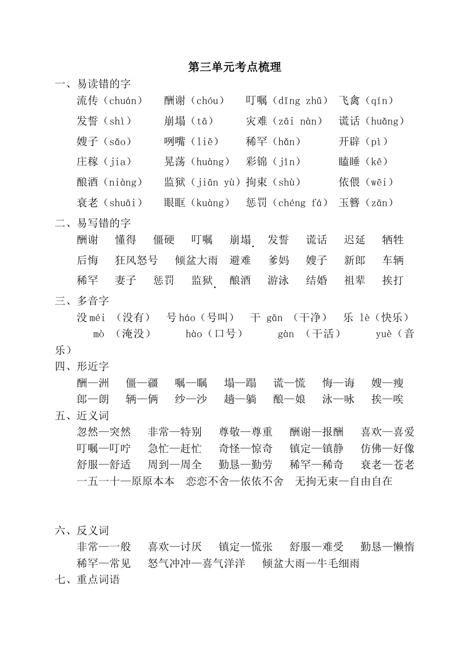 部编版五年级上册语文第三单元考点梳理.doc_第1页