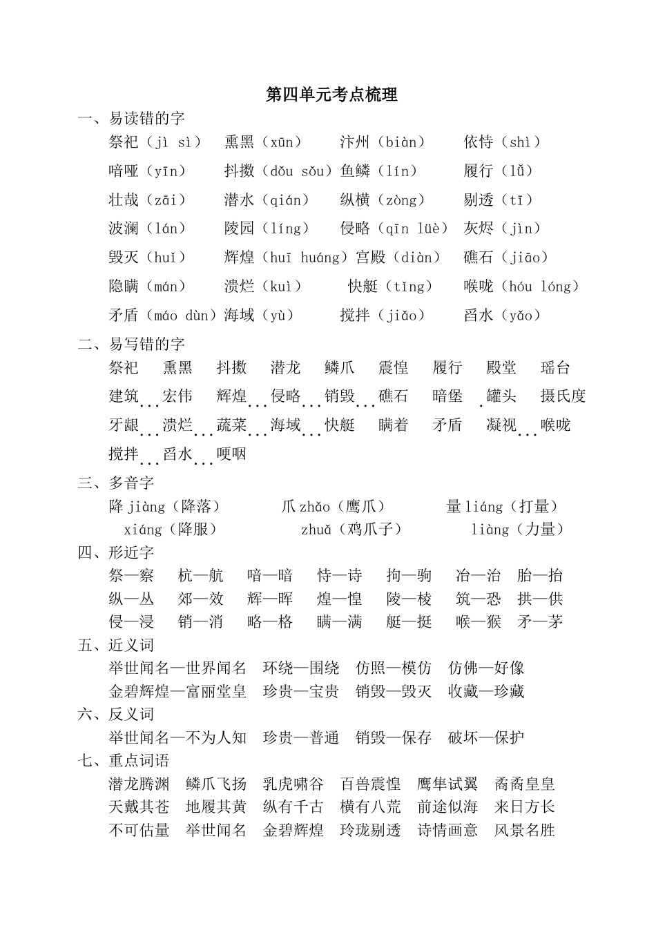 部编版五年级上册语文第四单元考点梳理.doc_第1页
