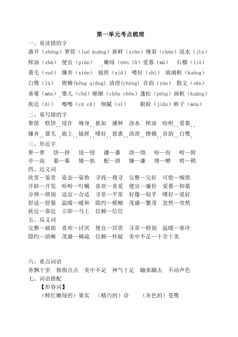 部编版五年级上册语文第一单元考点梳理.doc_第1页