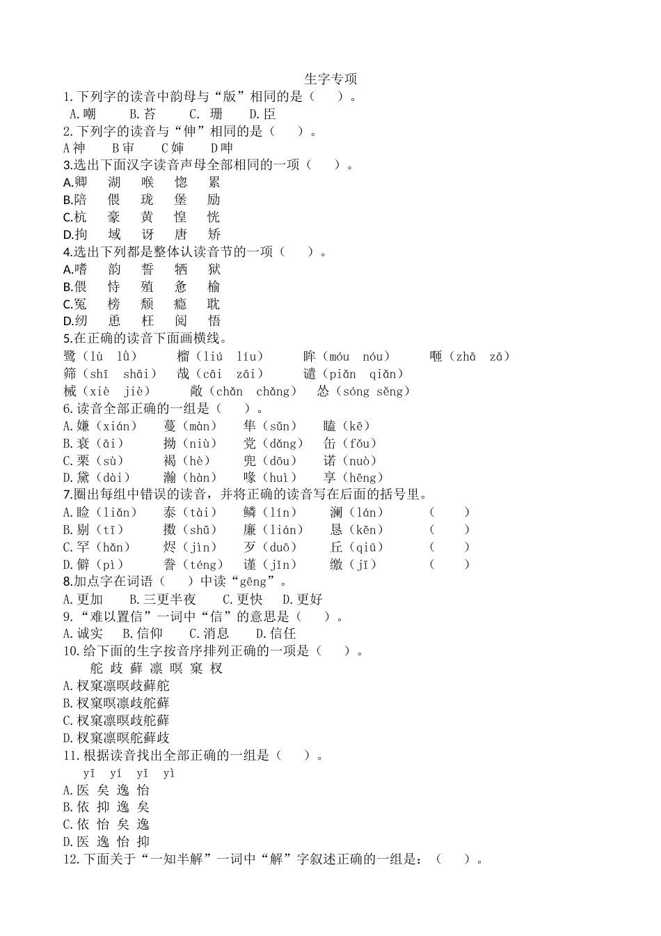 部编版五年级上册语文生字专项.docx_第1页