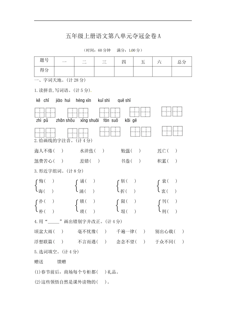 五年级上册语文第八单元夺冠金卷A（部编版  含答案）.docx_第1页