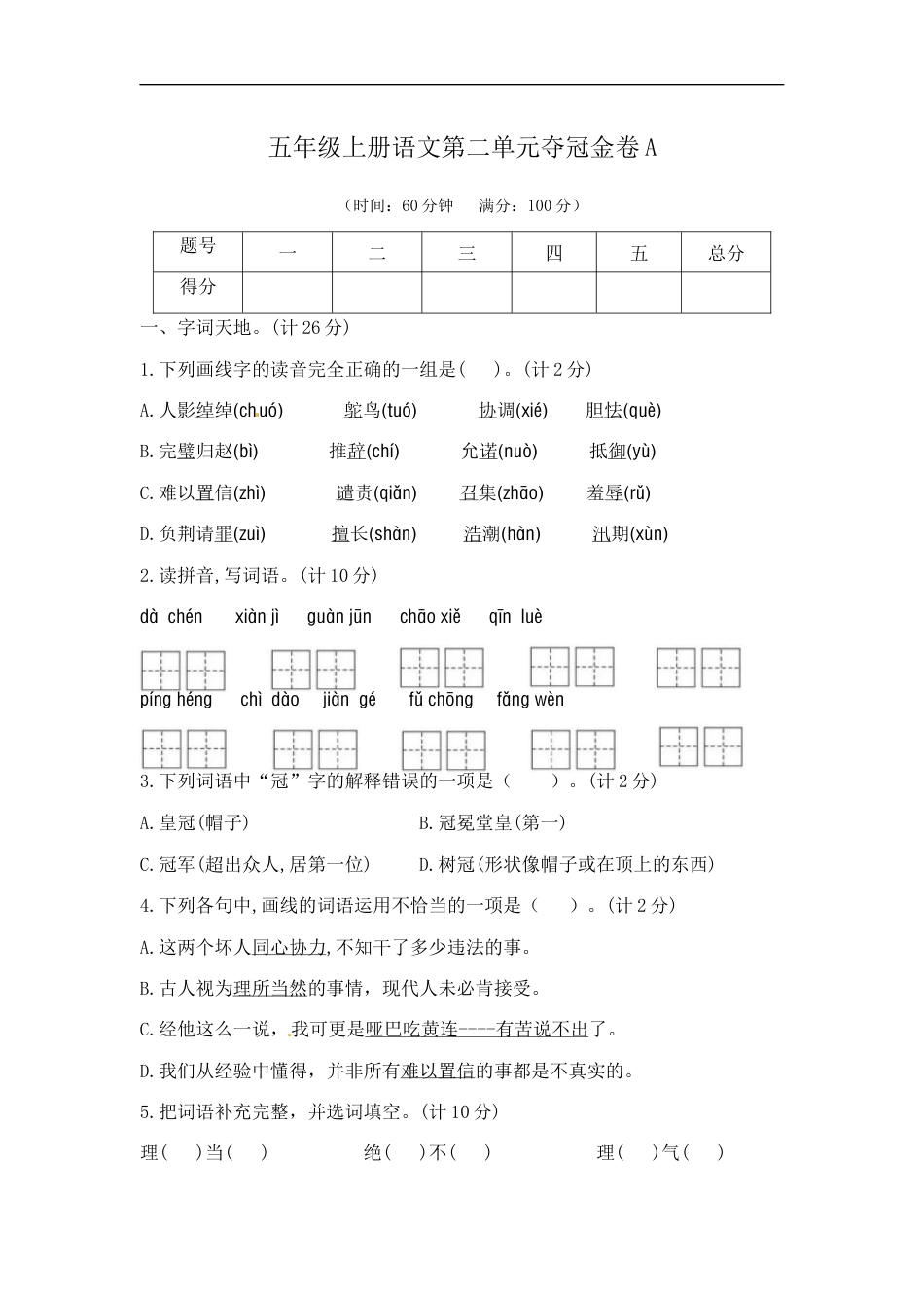 五年级上册语文第二单元夺冠金卷A（部编版  含答案）.docx_第1页