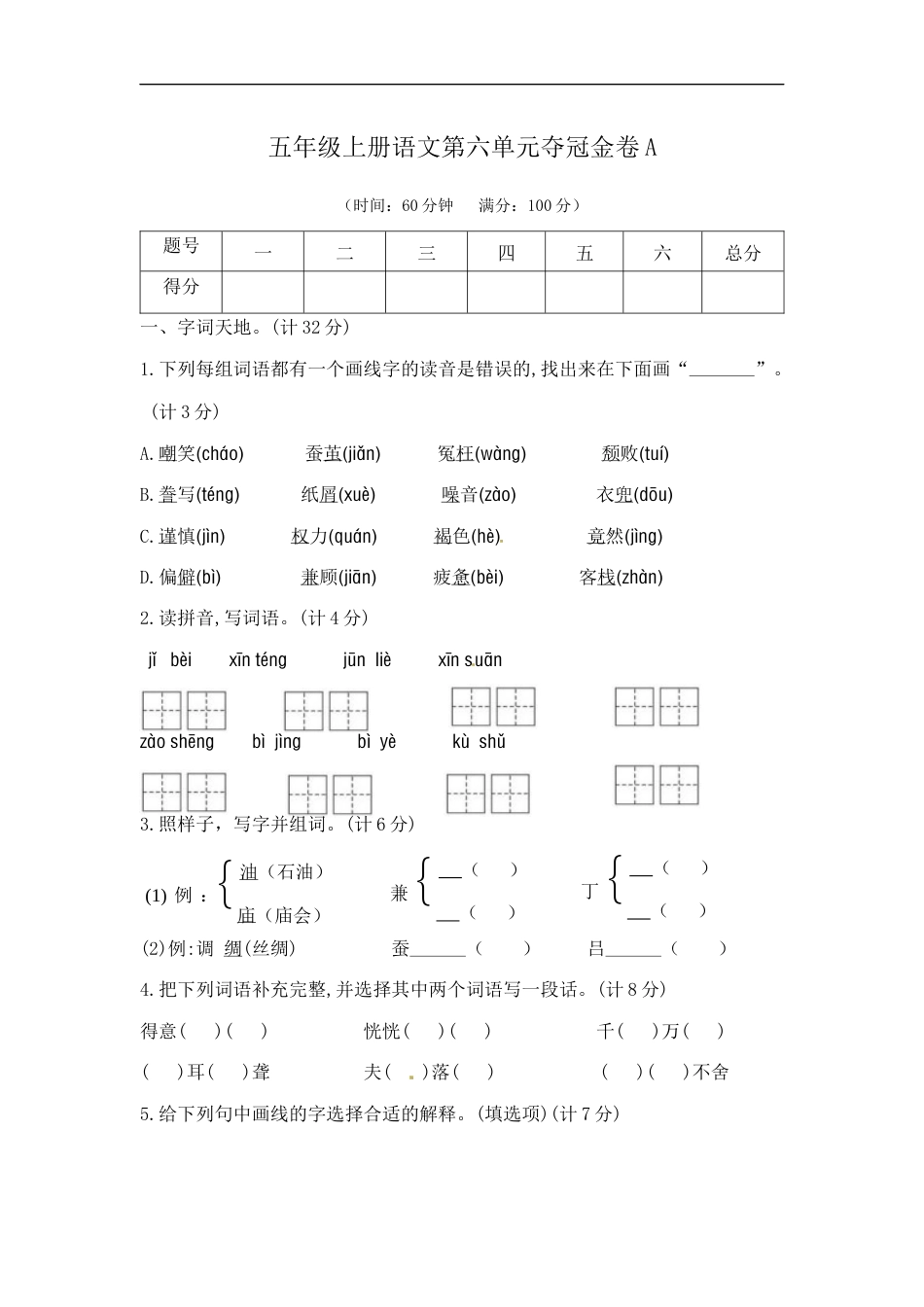 五年级上册语文第六单元夺冠金卷A（部编版  含答案）.docx_第1页