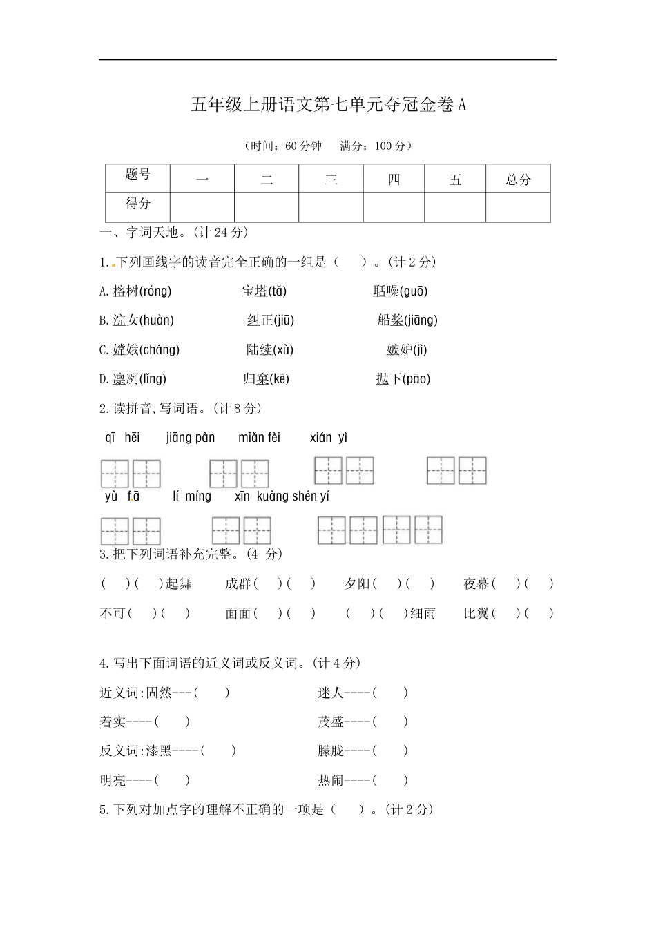 五年级上册语文第七单元夺冠金卷A（部编版  含答案）.docx_第1页