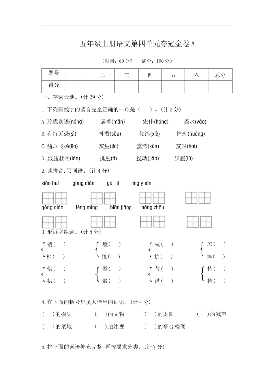 五年级上册语文第四单元夺冠金卷A（部编版  含答案）.docx_第1页