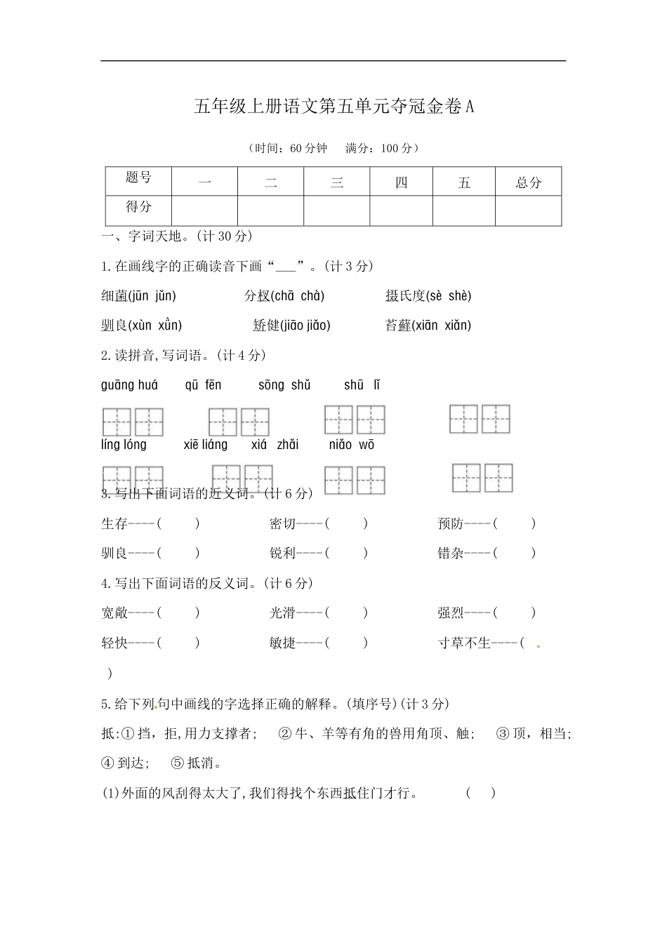 五年级上册语文第五单元夺冠金卷A（部编版  含答案）.docx_第1页