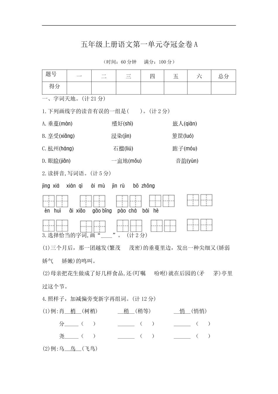 五年级上册语文第一单元夺冠金卷A（部编版  含答案）.docx_第1页
