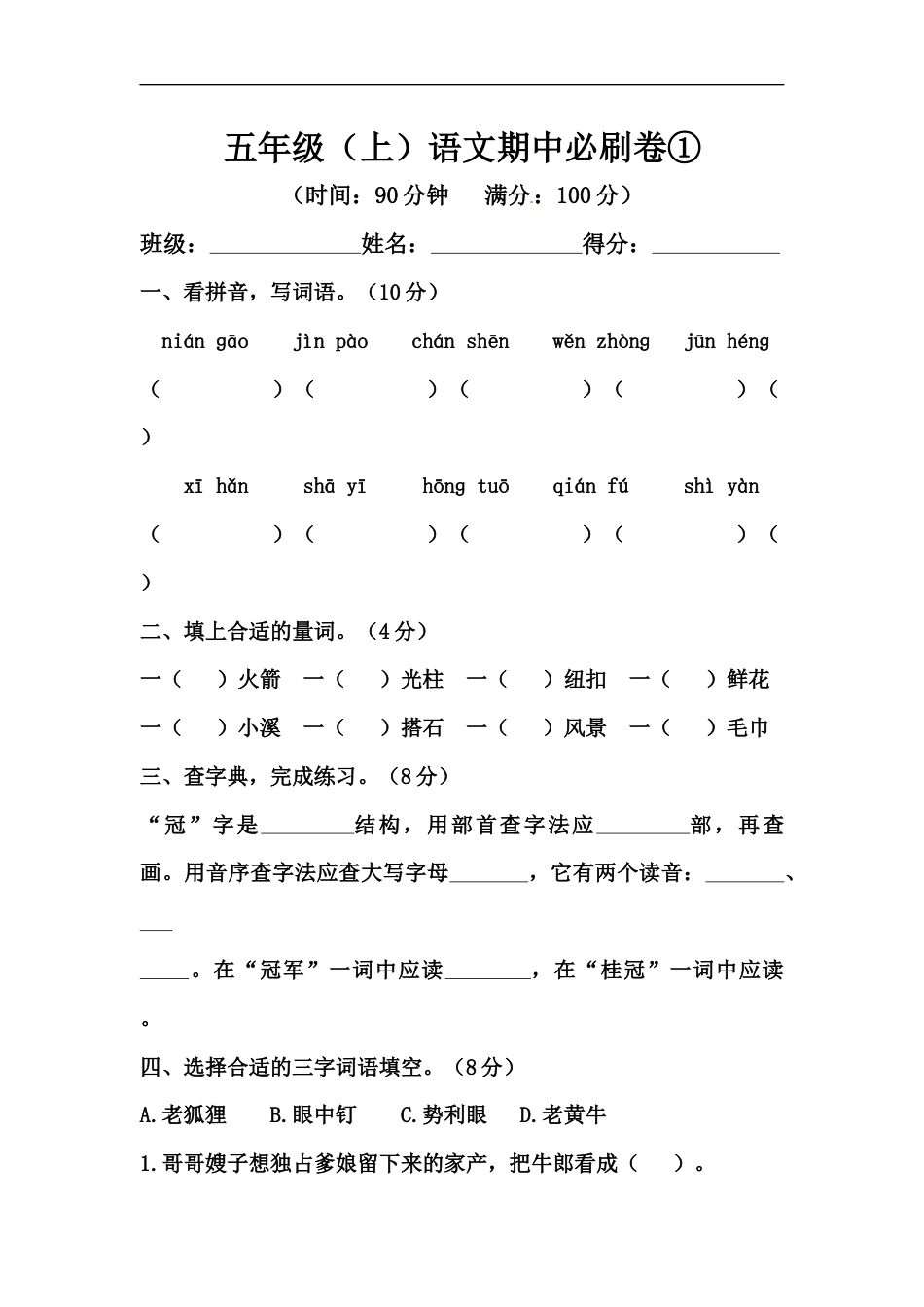 五年级上册语文期中必刷卷①（人教部编版，含答案）.docx_第1页