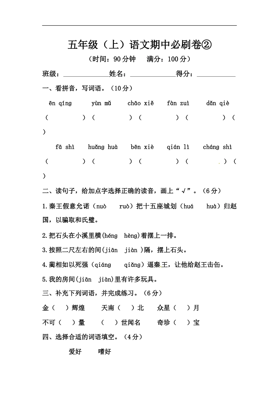 五年级上册语文期中必刷卷②（人教部编版，含答案）.docx_第1页