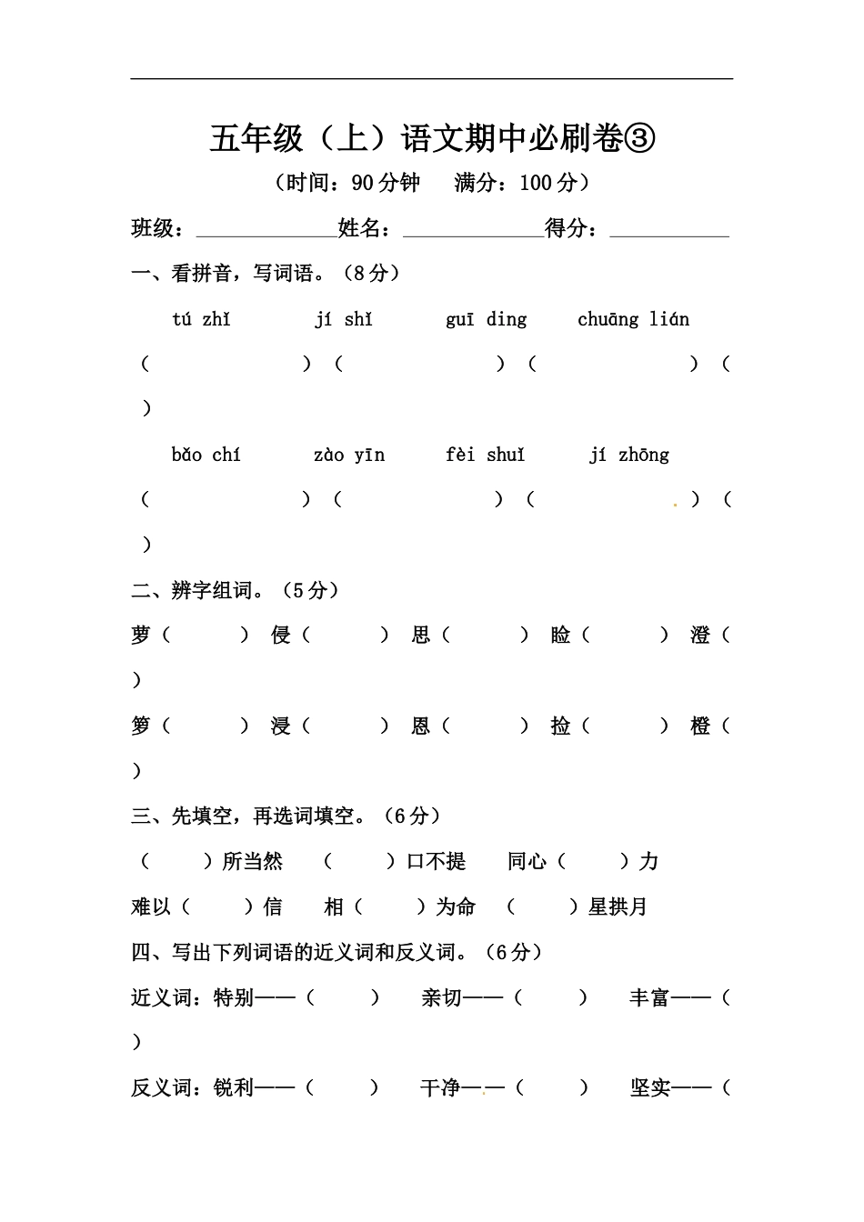五年级上册语文期中必刷卷③（人教部编版，含答案）.docx_第1页