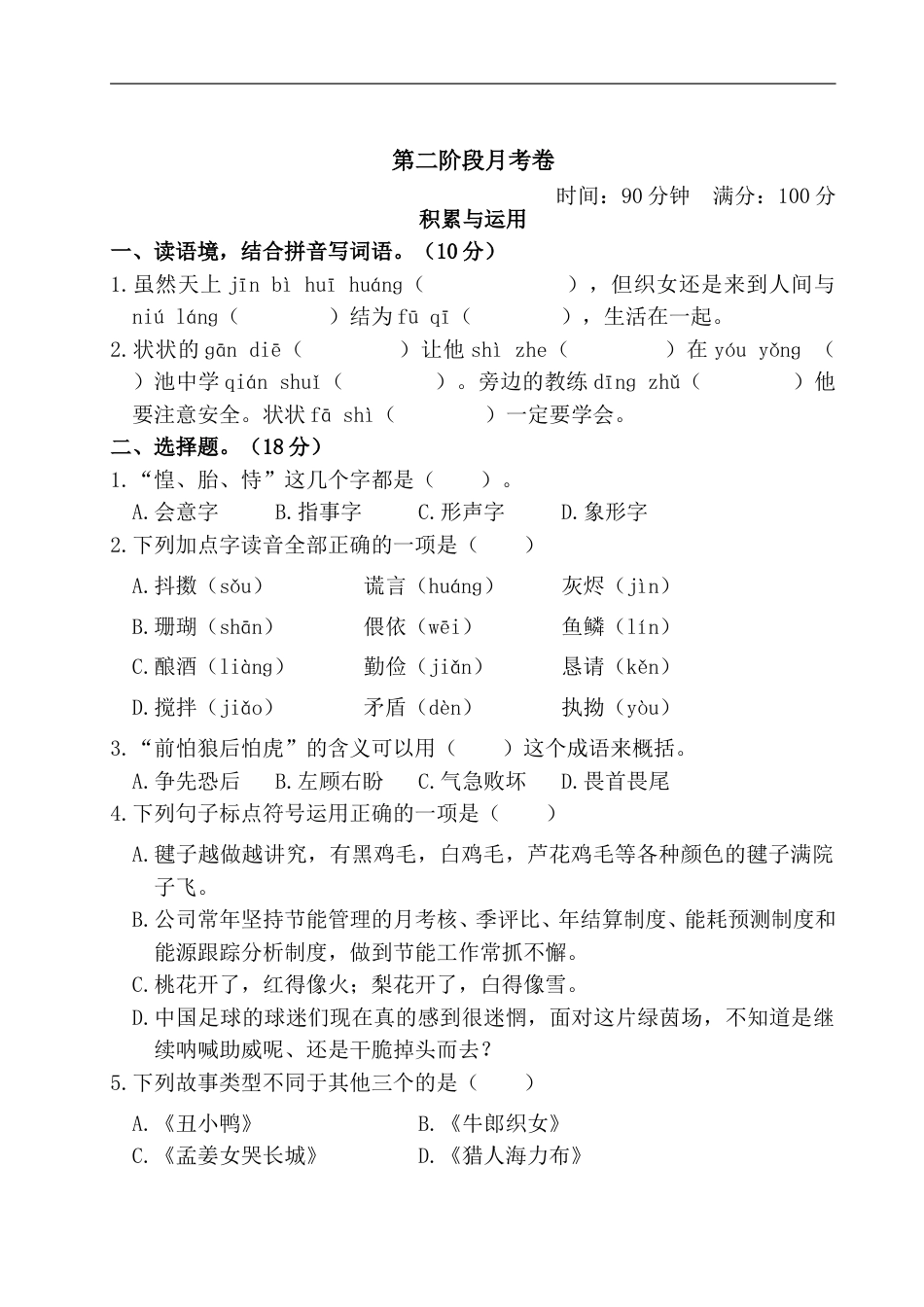 五年级上册语文试题- 第二阶段月考卷（含答案） 部编版.doc_第1页