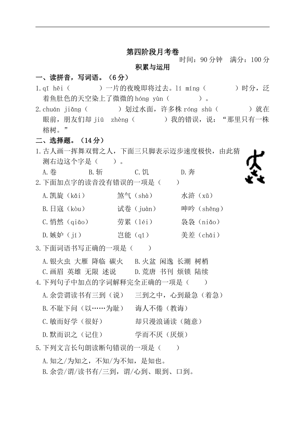 五年级上册语文试题 第四阶段月考卷（含答案） 部编版.doc_第1页