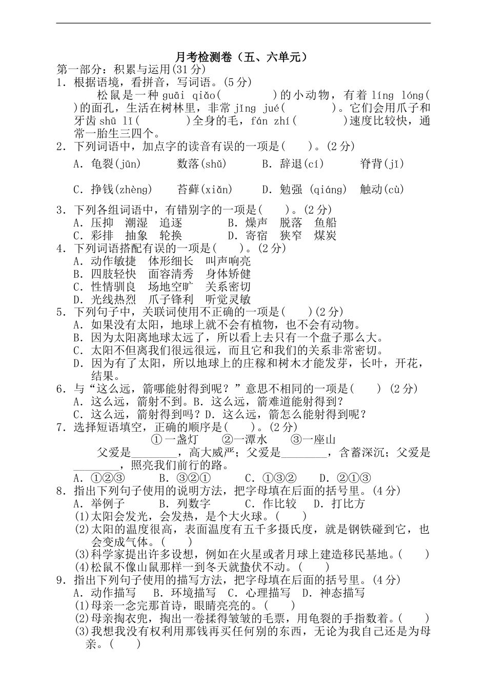 五年级上册语文试题-第三次月考检测卷 部编版 含答案.doc_第1页