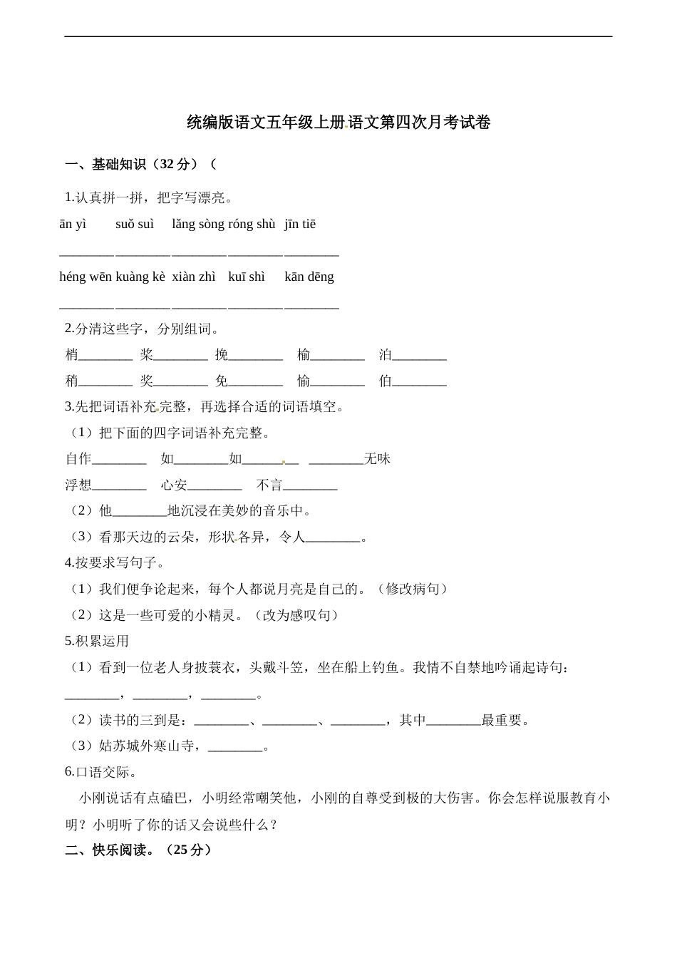 五年级上册语文试题-第四次月考试卷 人教（部编版）（含解析）.docx_第1页