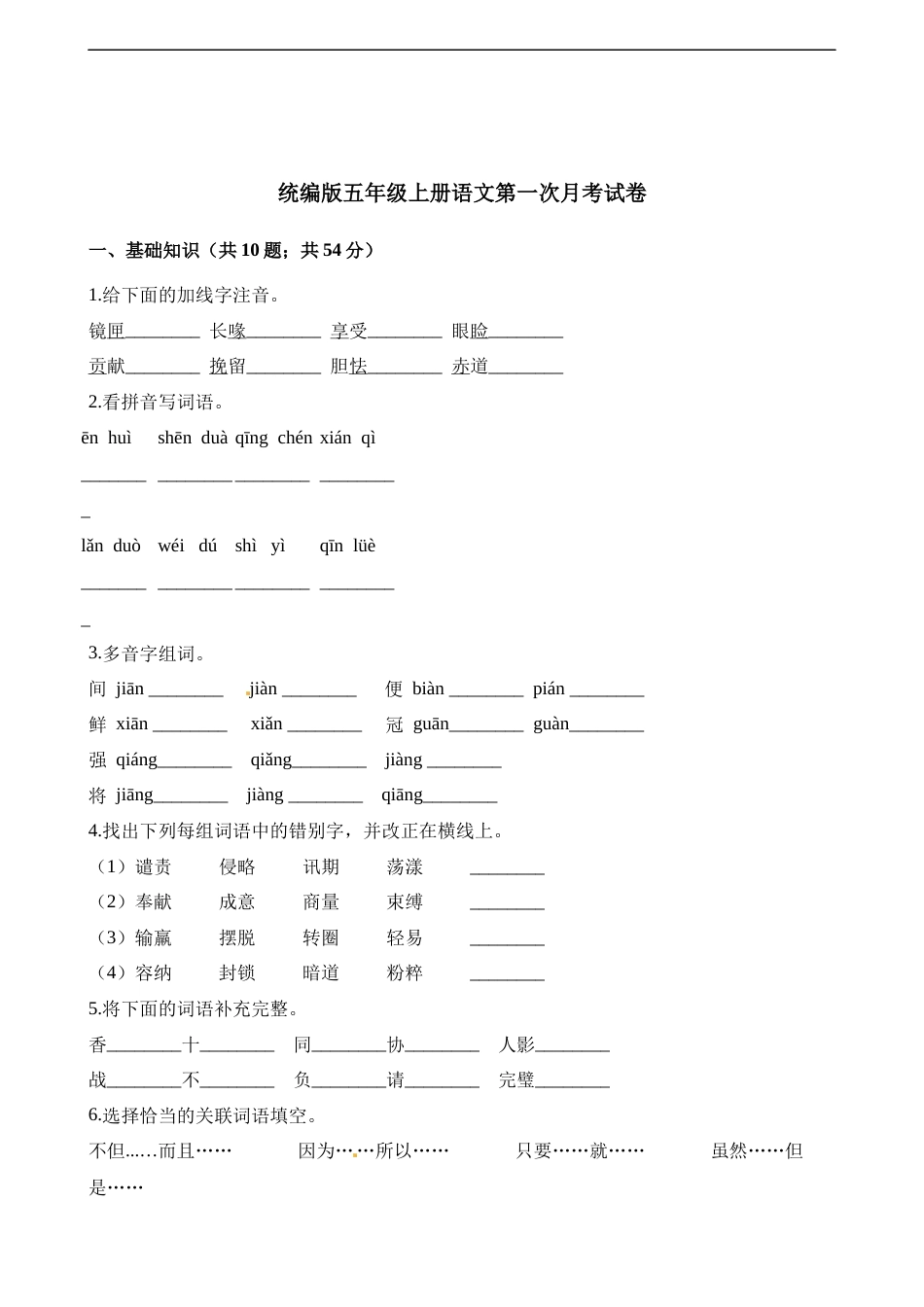 五年级上册语文试题-第一次月考试卷 人教（部编版）（含解析）.docx_第1页
