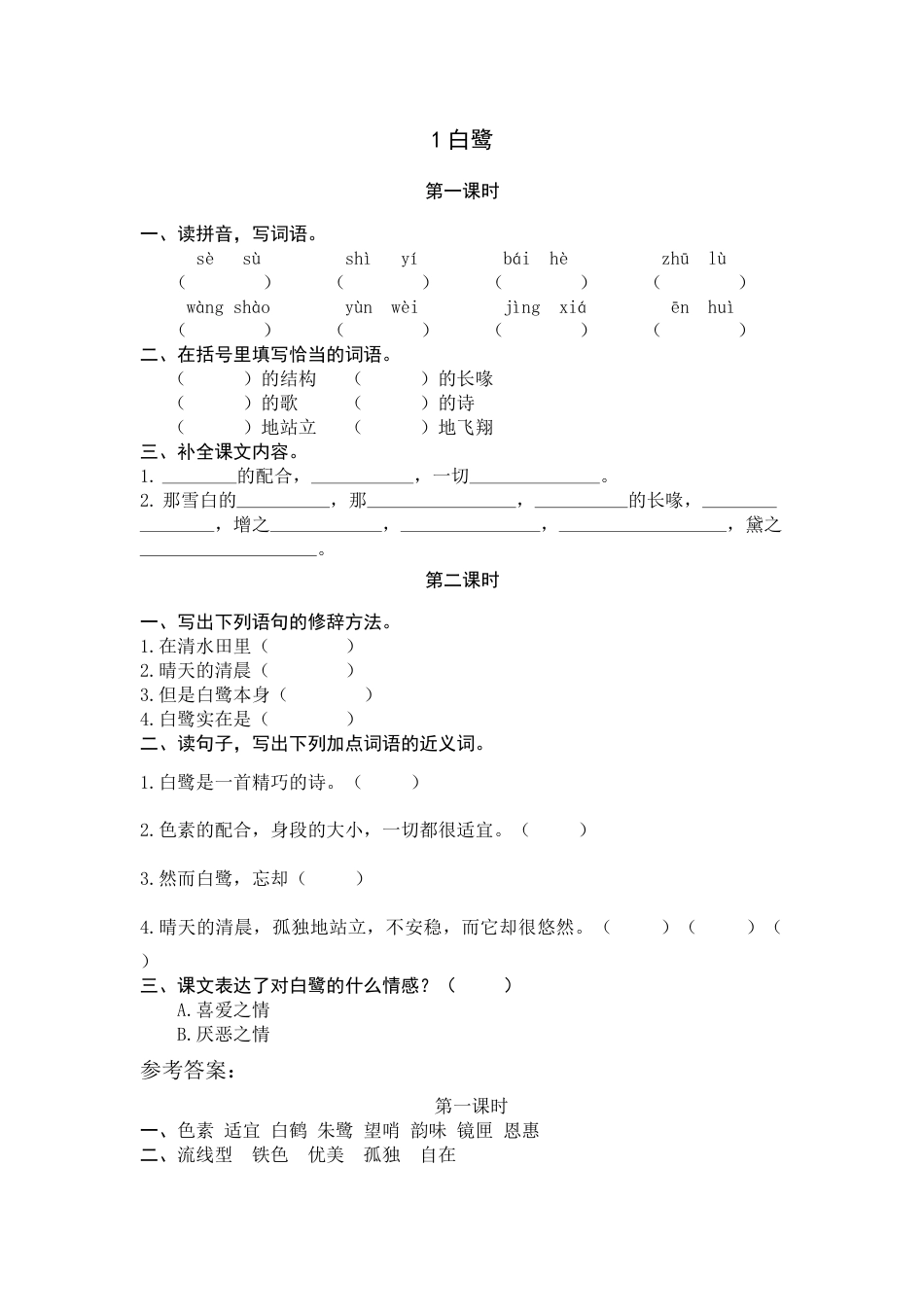 部编版五年级上语文-课时练习-1 白鹭.docx_第1页