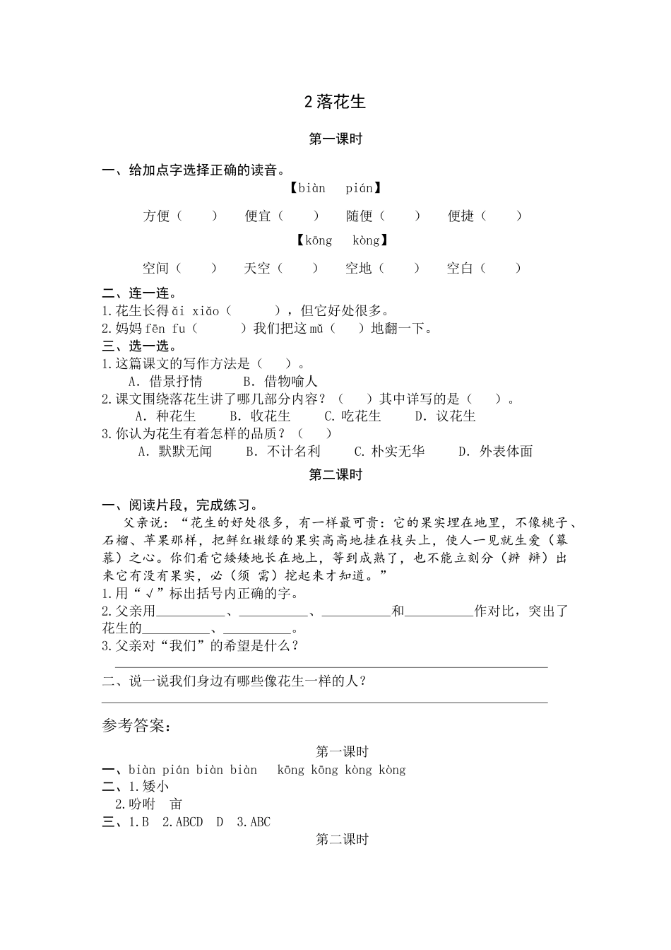 部编版五年级上语文-课时练习-2 落花生.docx_第1页