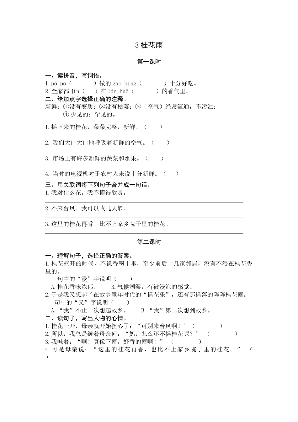 部编版五年级上语文-课时练习-3 桂花雨.docx_第1页