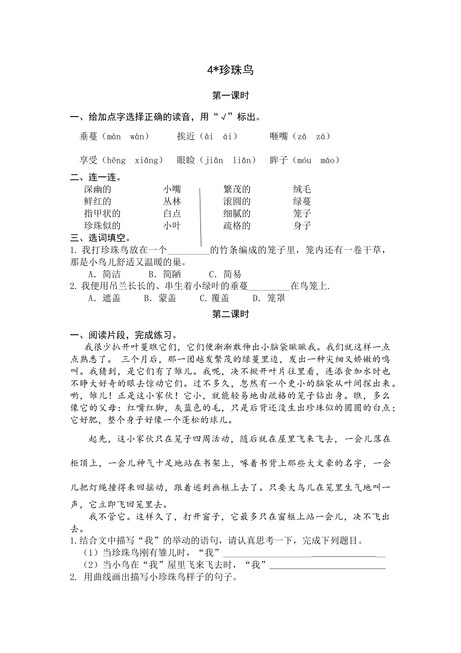 部编版五年级上语文-课时练习-4 珍珠鸟.docx_第1页