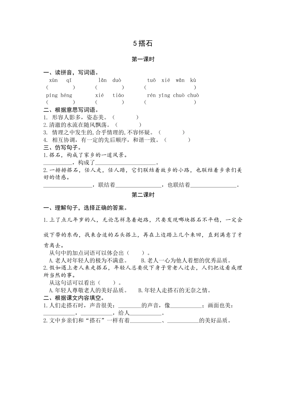 部编版五年级上语文-课时练习-5 搭石.docx_第1页