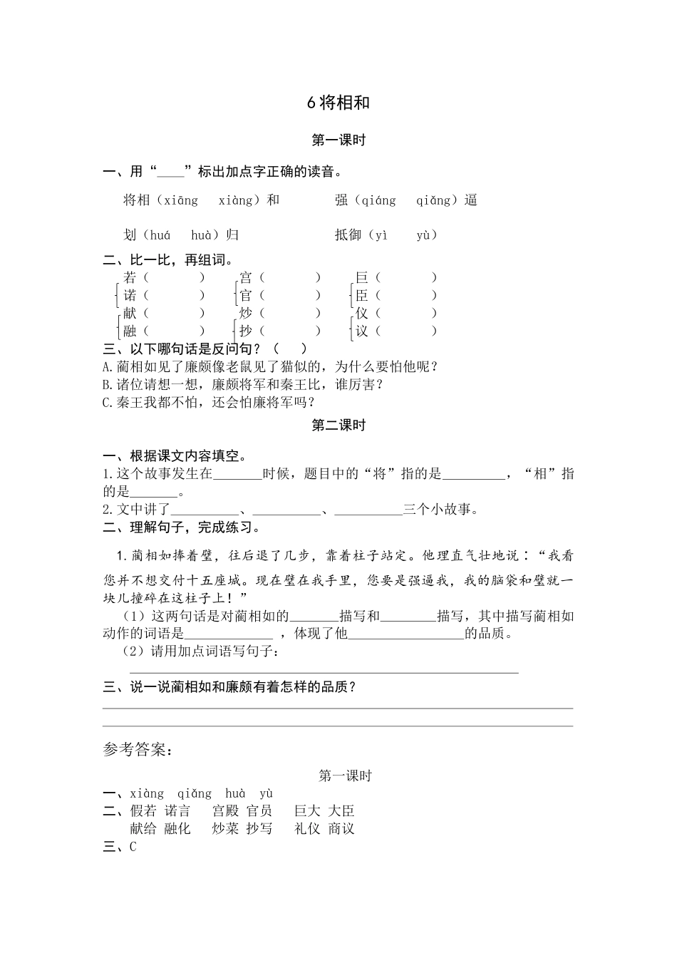 部编版五年级上语文-课时练习-6 将相和.docx_第1页