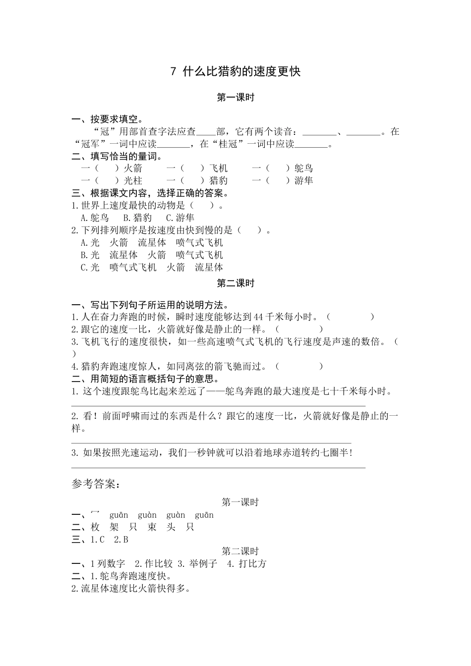 部编版五年级上语文-课时练习-7 什么比猎豹的速度更快.docx_第1页