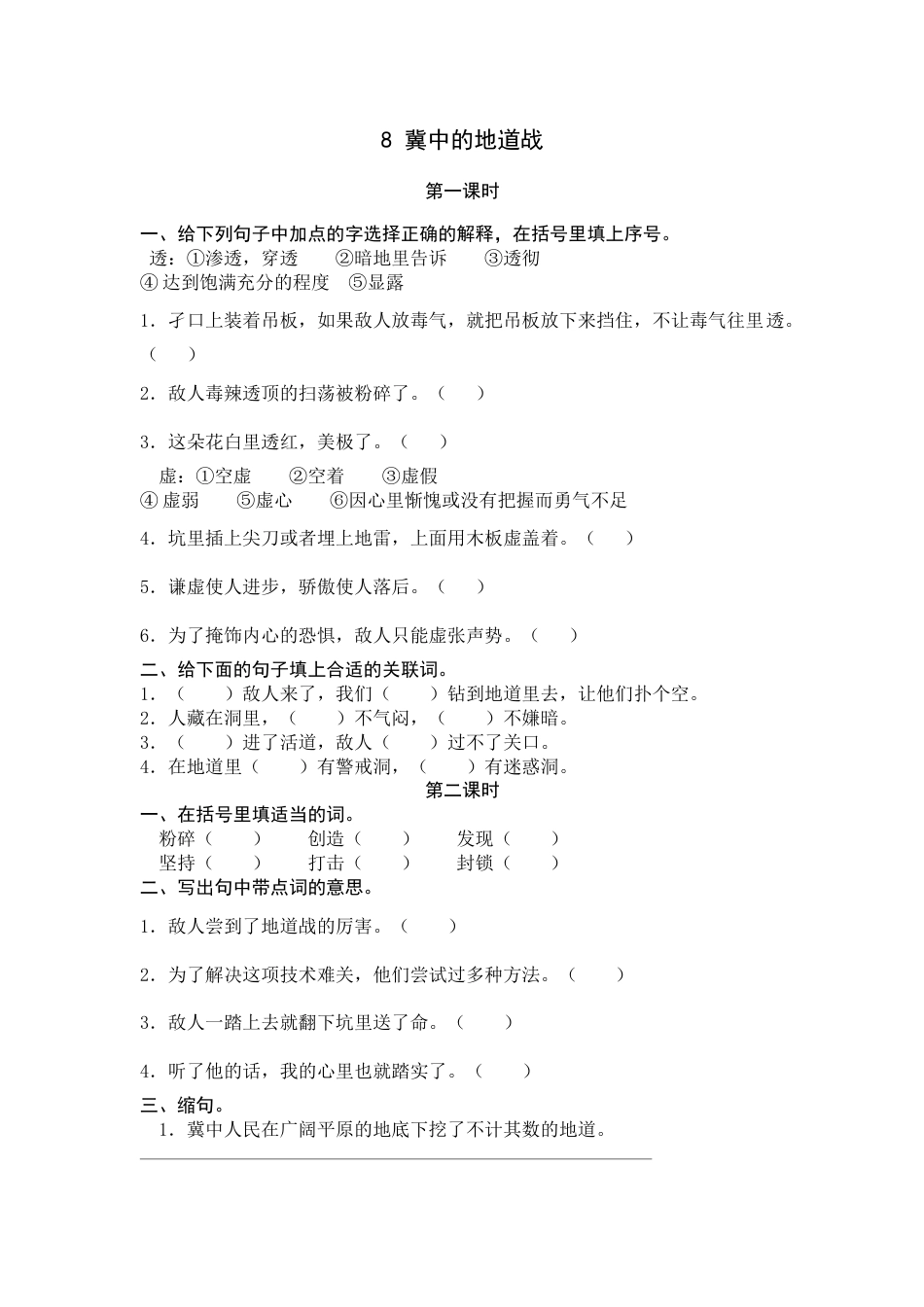 部编版五年级上语文-课时练习-8 冀中的地道战.docx_第1页